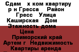 Сдам 2-х ком.квартиру р-н Гресса! › Район ­ Гресс › Улица ­ Каширская › Дом ­ 7 › Этажность дома ­ 5 › Цена ­ 15 000 - Приморский край, Артем г. Недвижимость » Квартиры аренда   . Приморский край,Артем г.